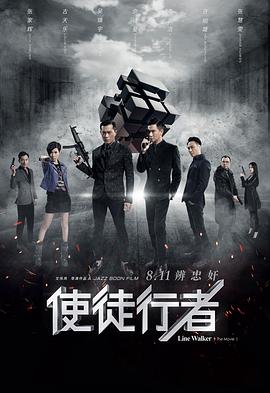使徒行者電影版
