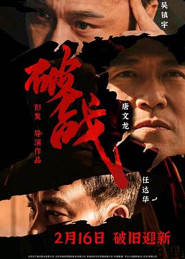 破戰(zhàn)（普通話版）