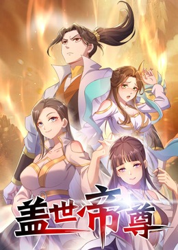 蓋世帝尊·動(dòng)態(tài)漫
