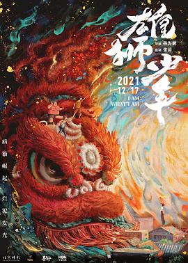 雄獅少年(粵)