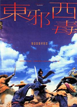 東邪西毒(國)
