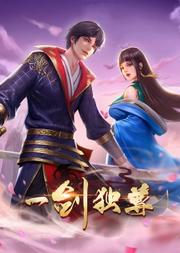 一劍獨尊·動態(tài)漫