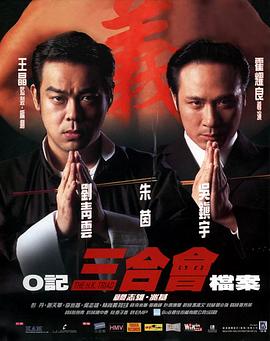 O記三合會(huì)檔案(國(guó))
