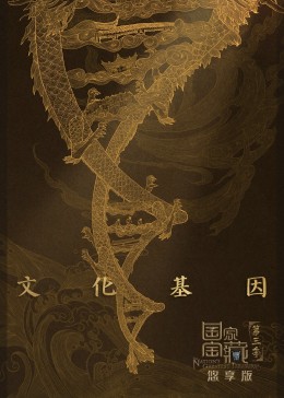 國(guó)家寶藏悠享版