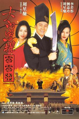 大內(nèi)密探零零發(fā)(粵)