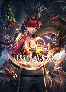 開局被動(dòng)無(wú)敵·動(dòng)態(tài)漫