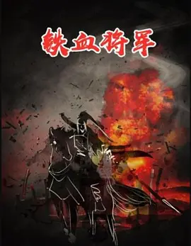 鐵血將軍電影