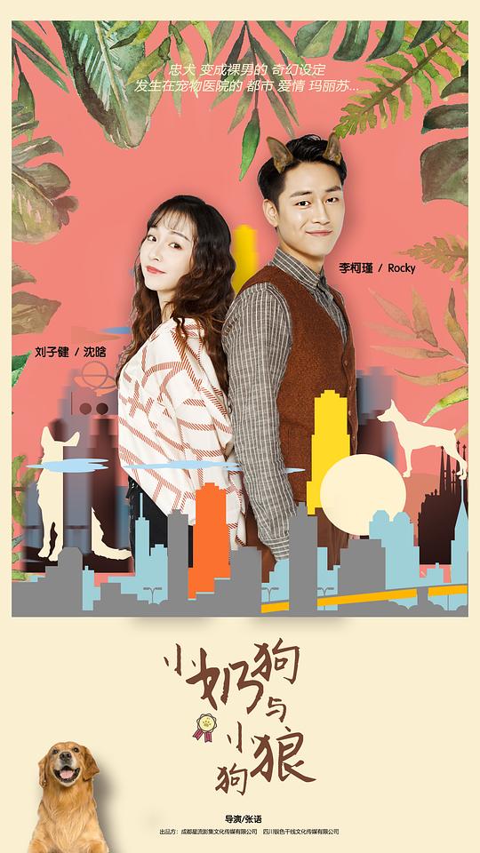 小奶狗，小狼狗