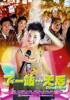 下一站…天后(國)