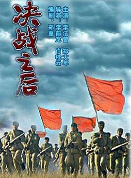 決戰(zhàn)之后(下集)