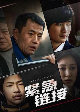 緊急鏈接
