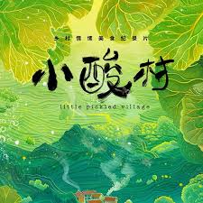 小酸村