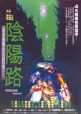 陰陽路4：與鬼同行粵語