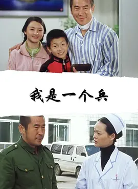 我是一個兵
