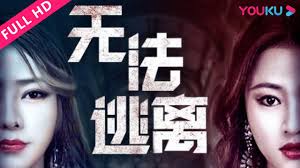 無(wú)法逃離