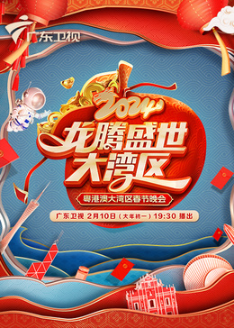 2024廣東春晚