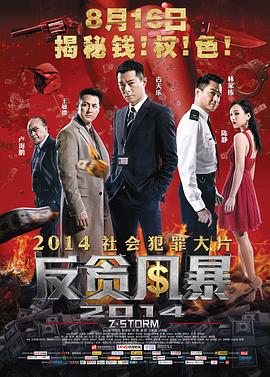 反貪風暴(國)