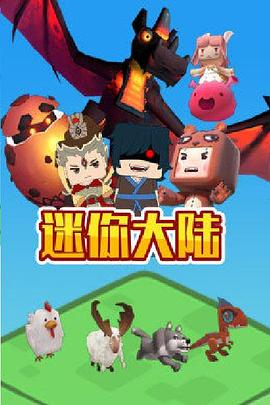 迷你大陸