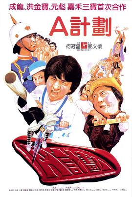 A計劃(粵)