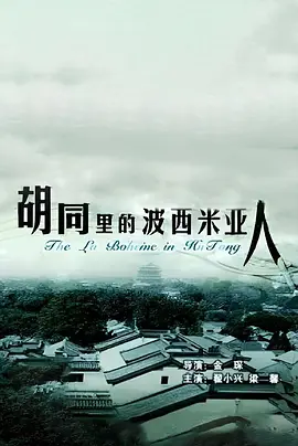 胡同里的波西米亞人
