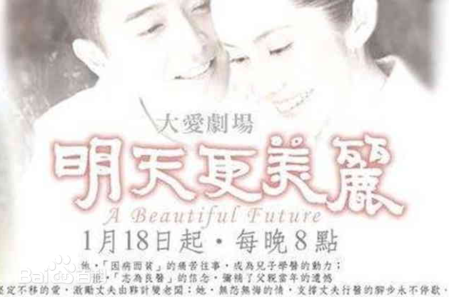 明天更美麗