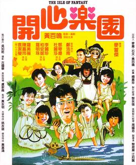 開心樂園（國）