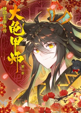 神印王座外傳大龜甲師-第二季·動(dòng)態(tài)漫