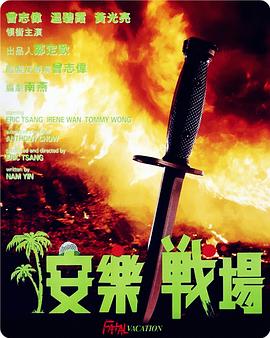安樂戰(zhàn)場(chǎng)(國語)