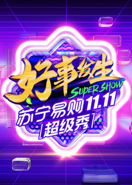 11.11全民嘉年華超級(jí)秀