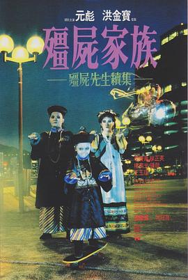 僵尸家族(國(guó))