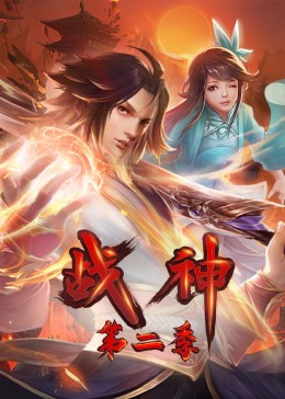 戰(zhàn)神第二季·動(dòng)態(tài)漫