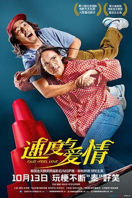 速度與愛情(原聲版)