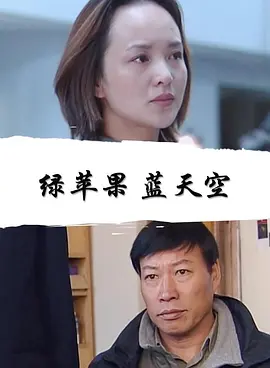 綠蘋果藍(lán)天空