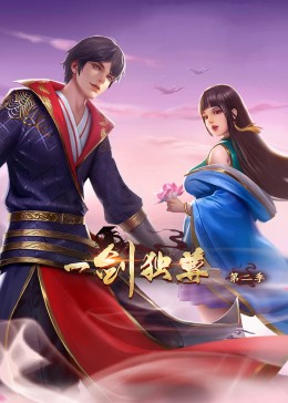 一劍獨(dú)尊第二季·動(dòng)態(tài)漫