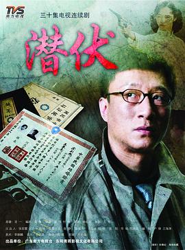 潛伏1