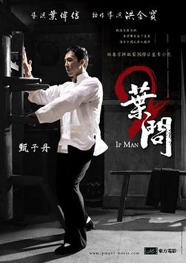 葉問2：宗師傳奇（粵）