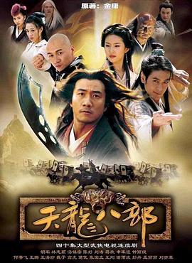 天龍八部之喬峰傳(國)