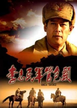李志民軍管包頭