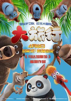 大旅行2:特快專遞英語(yǔ)無(wú)字