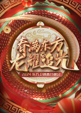 2024東方春晚
