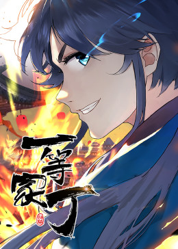 一等家丁·動態(tài)漫