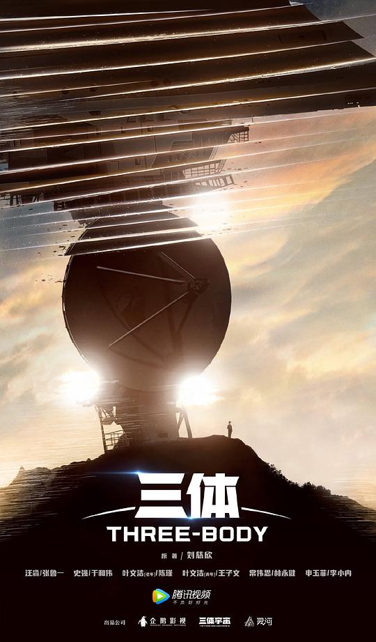 三體 (2023)