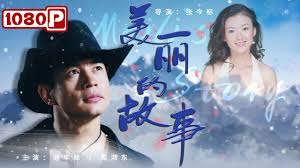 美麗的故事