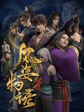 風(fēng)姿物語動態(tài)漫第二季