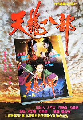 新天龍八部之天山童姥（粵）