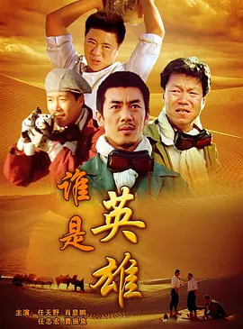 誰是英雄