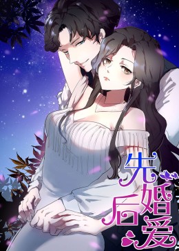 先婚后愛(ài)·動(dòng)態(tài)漫