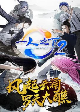 一人之下第二季[日語版]
