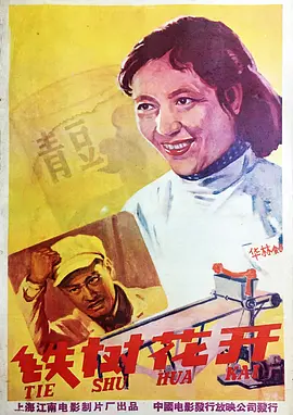 鐵樹花開