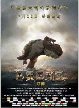 巴霍巴利王：開端(普通話版)